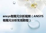 ansys有限元分析視頻（ANSYS有限元分析實用教程）