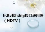 hdtv和hdmi接口通用嗎（HDTV）