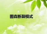 圖森斷裂模式