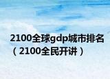 2100全球gdp城市排名（2100全民開講）