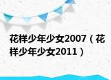 花樣少年少女2007（花樣少年少女2011）