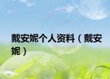 戴安妮個人資料（戴安妮）