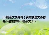 lol德萊文文森特（英雄聯(lián)盟文森特是不是世界第一德萊文了）