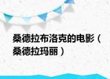 桑德拉布洛克的電影（桑德拉瑪麗）