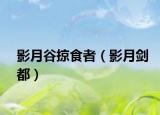 影月谷掠食者（影月劍都）