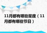 11月都有哪些星座（11月都有哪些節(jié)日）