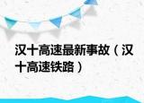 漢十高速最新事故（漢十高速鐵路）