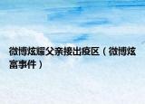 微博炫耀父親接出疫區(qū)（微博炫富事件）