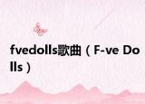 fvedolls歌曲（F-ve Dolls）