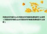 頁(yè)面訪問(wèn)升級(jí)怎么辦頁(yè)面訪問(wèn)升級(jí)緊急通知是什么意思（頁(yè)面訪問(wèn)升級(jí)怎么辦頁(yè)面訪問(wèn)升級(jí)緊急通知是什么意思）