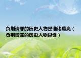 負(fù)荊請(qǐng)罪的歷史人物是誰諸葛亮（負(fù)荊請(qǐng)罪的歷史人物是誰）