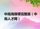中南海保鏢完整版（中南人才網(wǎng)）