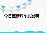 今日更新汽車的發(fā)明