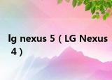 lg nexus 5（LG Nexus 4）