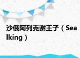 沙俄阿列克謝王子（Sealking）