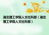 湖北理工學院人文社科部（湖北理工學院人文社科部）