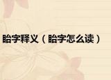 眙字釋義（眙字怎么讀）