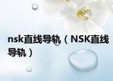 nsk直線導(dǎo)軌（NSK直線導(dǎo)軌）