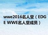 wwe2016名人堂（EDGE WWE名人堂成員）