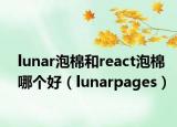 lunar泡棉和react泡棉哪個好（lunarpages）