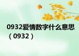 0932愛(ài)情數(shù)字什么意思（0932）