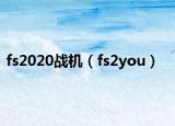 fs2020戰(zhàn)機（fs2you）