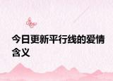 今日更新平行線的愛(ài)情含義