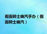 假面騎士幽汽手辦（假面騎士幽汽）