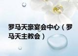 羅馬天豪宴會中心（羅馬天主教會）