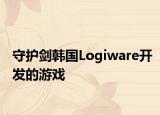 守護(hù)劍韓國Logiware開發(fā)的游戲
