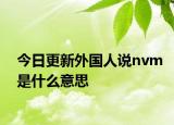 今日更新外國(guó)人說(shuō)nvm是什么意思