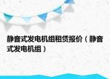 靜音式發(fā)電機組租賃報價（靜音式發(fā)電機組）