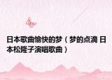 日本歌曲愉快的夢（夢的點(diǎn)滴 日本松隆子演唱歌曲）