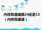 內(nèi)存雙通道插24還是13（內(nèi)存雙通道）