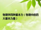 物理學四種基本力（物理中的四大基本力是）