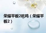 榮耀平板2吃雞（榮耀平板2）