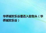 華僑城歡樂谷是否入駐包頭（華僑城歡樂谷）
