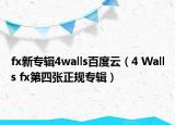 fx新專輯4walls百度云（4 Walls fx第四張正規(guī)專輯）