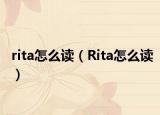 rita怎么讀（Rita怎么讀）
