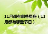 11月都有哪些星座（11月都有哪些節(jié)日）
