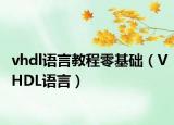 vhdl語言教程零基礎(chǔ)（VHDL語言）