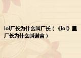 lol廠長為什么叫廠長（《lol》里廠長為什么叫諾言）