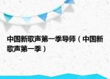 中國新歌聲第一季導(dǎo)師（中國新歌聲第一季）