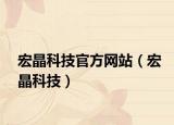 宏晶科技官方網(wǎng)站（宏晶科技）