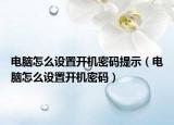 電腦怎么設(shè)置開機(jī)密碼提示（電腦怎么設(shè)置開機(jī)密碼）