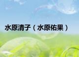 水原清子（水原佑果）
