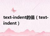 text-indent的值（text-indent）