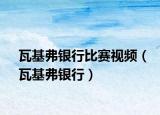 瓦基弗銀行比賽視頻（瓦基弗銀行）