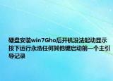 硬盤安裝win7Gho后開機沒法起動顯示按下運行永浩任何其他鍵啟動前一個主引導(dǎo)記錄