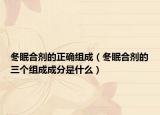 冬眠合劑的正確組成（冬眠合劑的三個(gè)組成成分是什么）